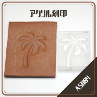 『AS004』アクリル刻印「ヤシの木 Palm ハワイアン」レザークラフト(各種パーツ)