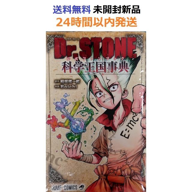 Dr.STONE 公式ファンブック 科学王国事典 ドクターストーン