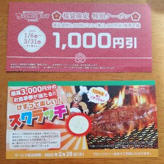 ブロンコビリー 1000円特別クーポン・ジェラートドリンクバー券(フード/ドリンク券)