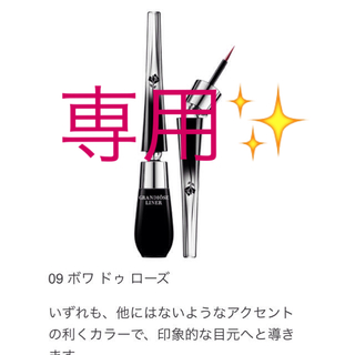 ランコム(LANCOME)の限定アイライナー 09(アイライナー)