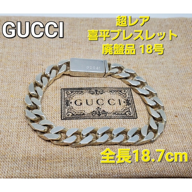 【超レア廃盤品】GUCCI 喜平 フラットリンクチェーン ブレスレット 18号 | フリマアプリ ラクマ