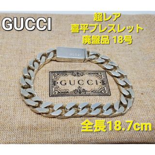 グッチ(Gucci)の【超レア廃盤品】GUCCI 喜平 フラットリンクチェーン ブレスレット 18号(ブレスレット)