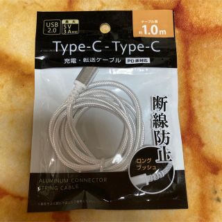 アンドロイド(ANDROID)のUSB タイプC-タイプC オス−オス 充電転送アルミストリングケーブル 1m(バッテリー/充電器)