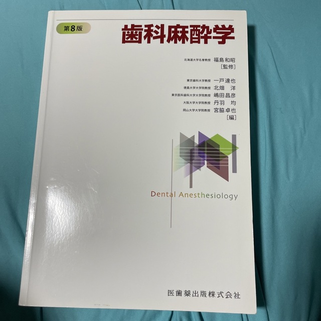 歯科麻酔学　まとめ売り　第８版　健康/医学　PRIMAVARA