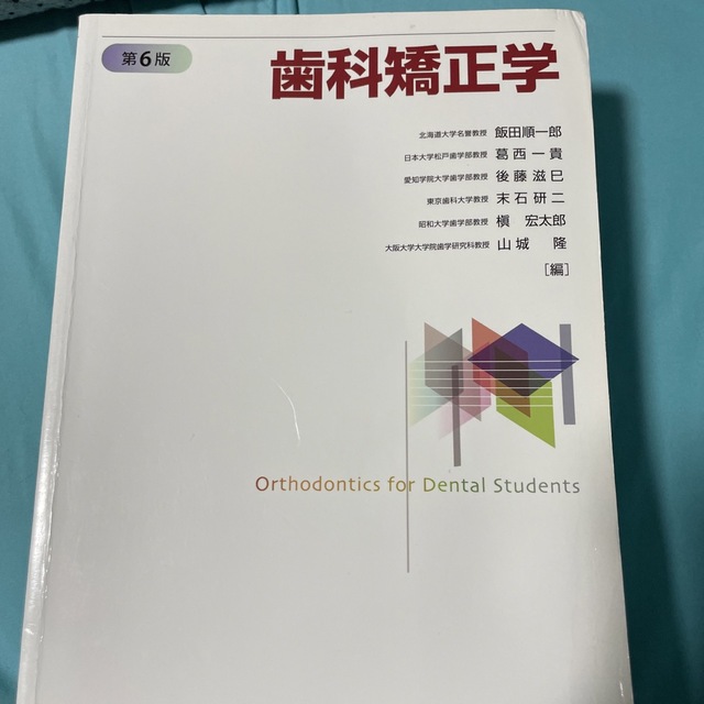 歯科矯正学 第６版 - 健康/医学