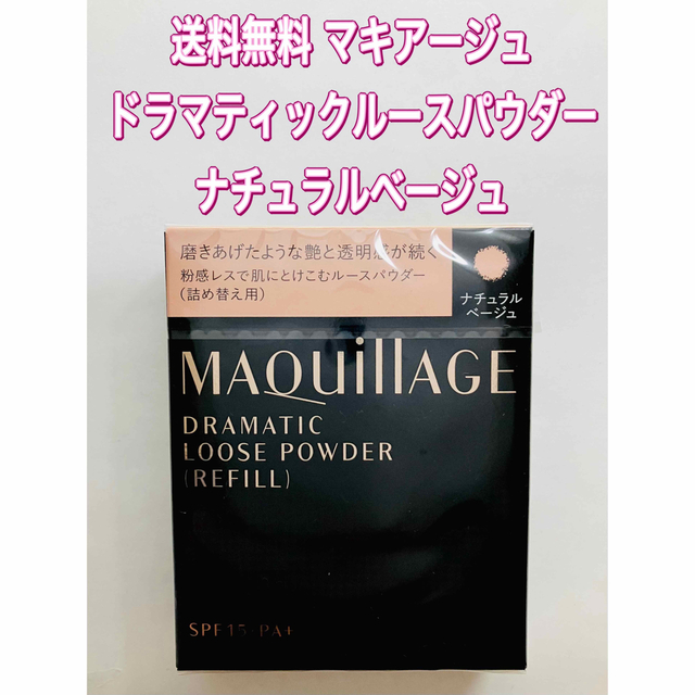 MAQuillAGE - ナチュラルベージュ マキアージュ ドラマティックルース