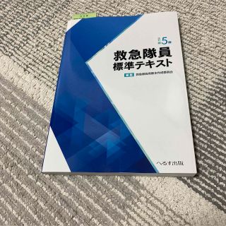 救急隊員標準テキスト(健康/医学)