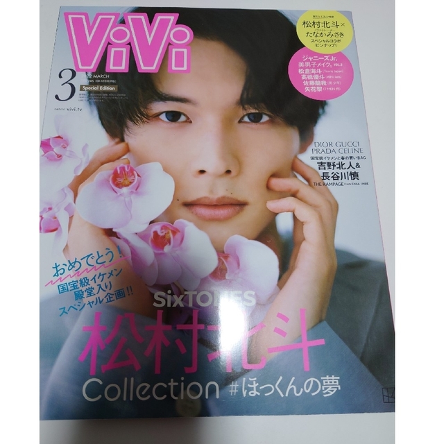 SixTONES(ストーンズ)の雑誌 表紙松村北斗 バァフアウト・ViVi・FINEBOYSヘアカタログ 3冊 エンタメ/ホビーの雑誌(アート/エンタメ/ホビー)の商品写真