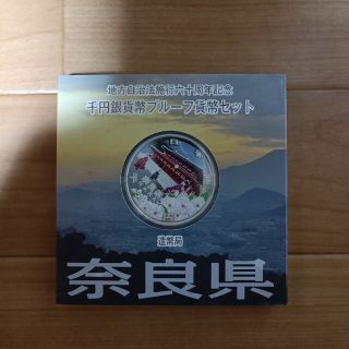 奈良県地方自治法施行60周年記念千円銀貨幣プルーフAセット(貨幣)