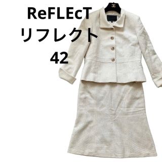 リフレクト(ReFLEcT)のReFLEcTリフレクトホワイトベージュツイードスカートスーツ42大きめ入学式(スーツ)