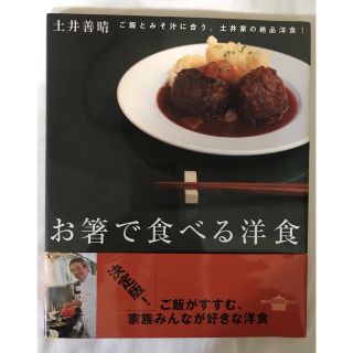 お箸で食べる洋食 ご飯とみそ汁に合う、土井家の絶品洋食！(料理/グルメ)