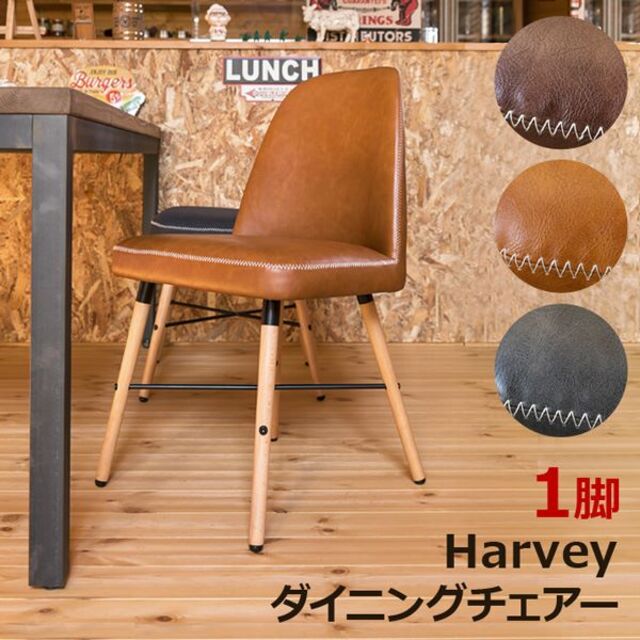 Harvey　ダイニングチェア　PBR　台数限定特価　高級感(N)