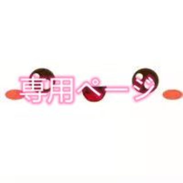 好評正規店 ゆみ様確認ページの通販 by デコshop|ラクマ actualizate.ar