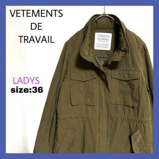 イエナ(IENA)のイエナ VETEMENTS DE TRAVAIL ミリタリージャケット ライナー(ミリタリージャケット)