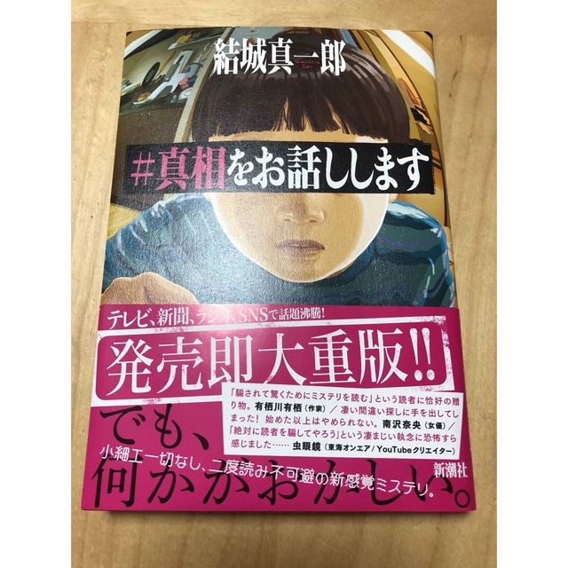 ＃真相をお話しします エンタメ/ホビーの本(文学/小説)の商品写真