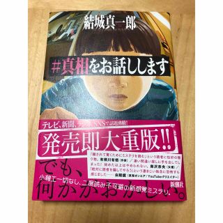 ＃真相をお話しします(文学/小説)