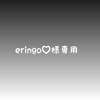 eringo♡様専用(外出用品)