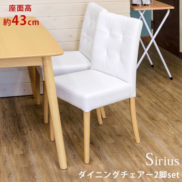 Sirius　ダイニングチェア　2脚入り　NA　台数限定特価　高級感(N)