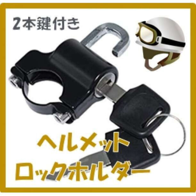 汎用 盗難防止 キーロック 自転車 ロックホルダー バイク 鍵 ヘルメット - 3