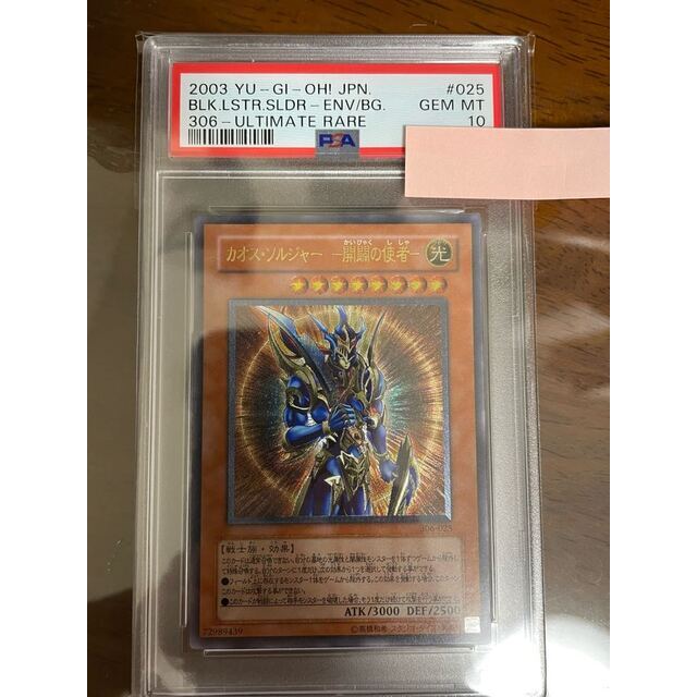 遊戯王　完美品　鑑定品　レリーフ　カオス・ソルジャー　ー開闢の使者ー　306-025