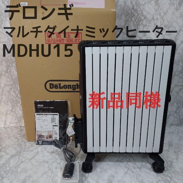 デロンギ マルチダイナミックヒーター MDHU15-BK - オイルヒーター