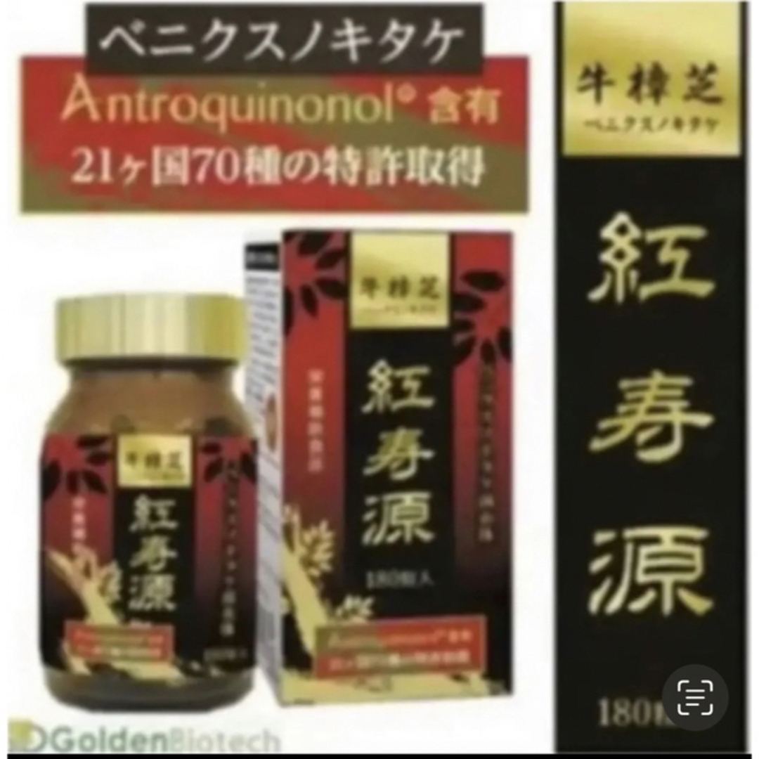 ベニクスノキタケ　サプリ　アントロキノノール　紅寿源 コスメ/美容のダイエット(ダイエット食品)の商品写真