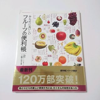 からだにおいしいフル－ツの便利帳(料理/グルメ)