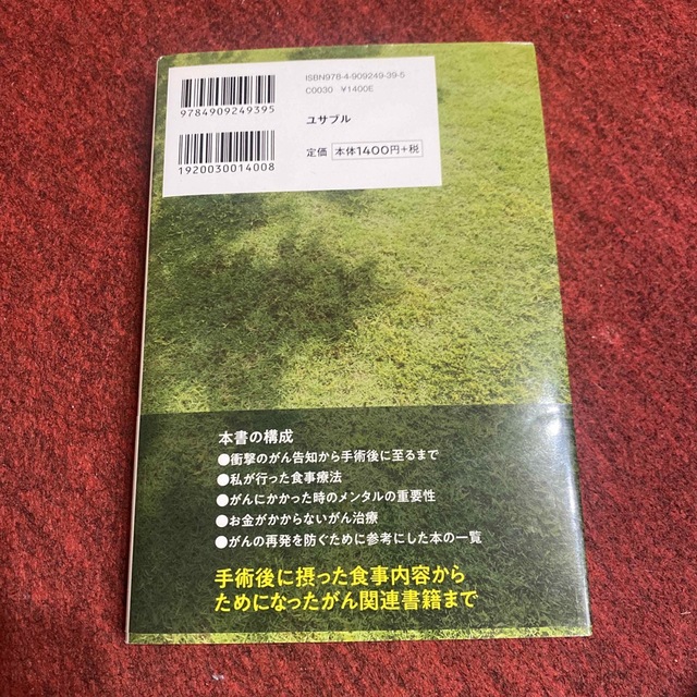 ５年生存率７％未満のがんステージ４を宣告された私が８年たっても元気な理由 エンタメ/ホビーの本(文学/小説)の商品写真