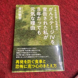 ５年生存率７％未満のがんステージ４を宣告された私が８年たっても元気な理由(文学/小説)