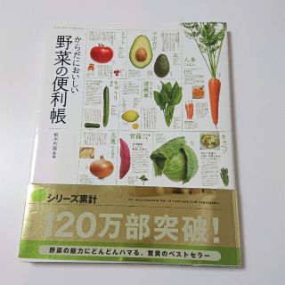 からだにおいしい野菜の便利帳(その他)