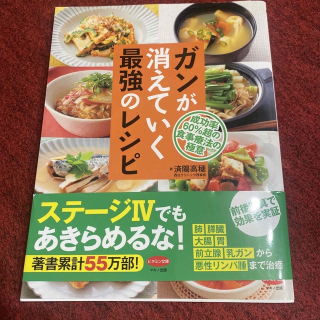 ガンが消えていく最強のレシピ 成功率６０％超の食事療法の極意 エンタメ/ホビーの本(健康/医学)の商品写真