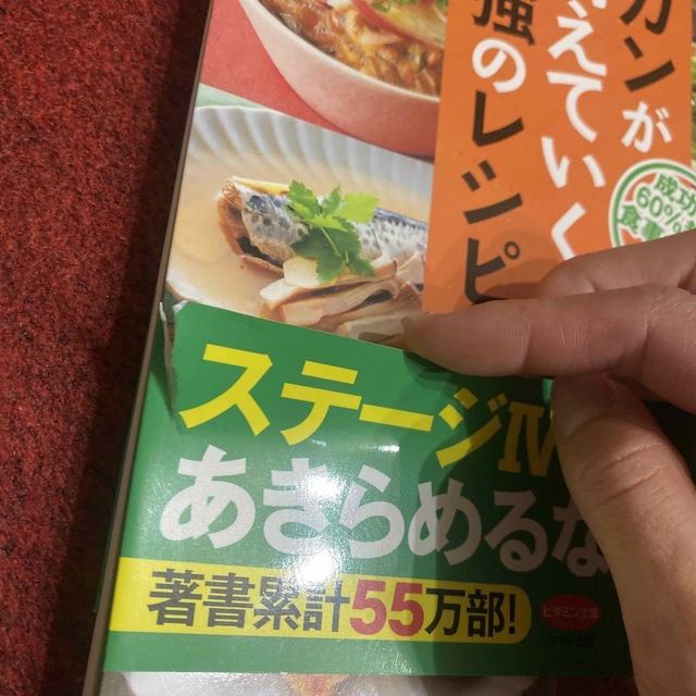 ガンが消えていく最強のレシピ 成功率６０％超の食事療法の極意 エンタメ/ホビーの本(健康/医学)の商品写真