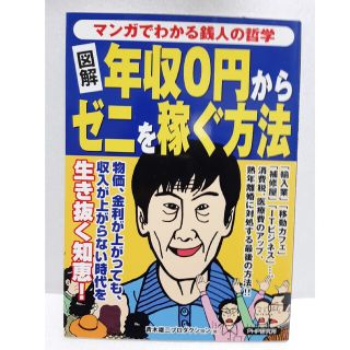 マンガでわかる銭人の哲学 /ＰＨＰ研究所/青木雄二プロダクション 単行本(ビジネス/経済)