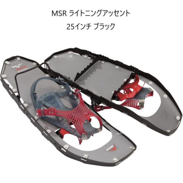 MSR スノーシュー　ライトニングアッセント  25インチアウトドア