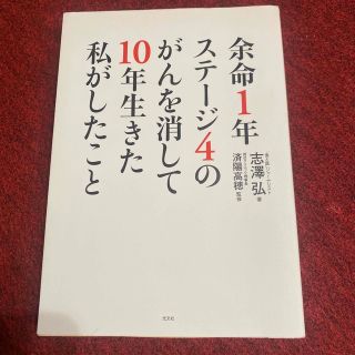 余命１年ステージ４のがんを消して１０年生きた私がしたこと(文学/小説)