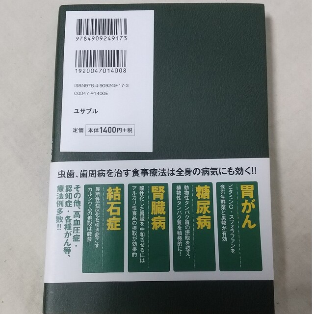 訳 自然治癒力が上がる食事 名医が明かす虫歯からがんまで消えていく