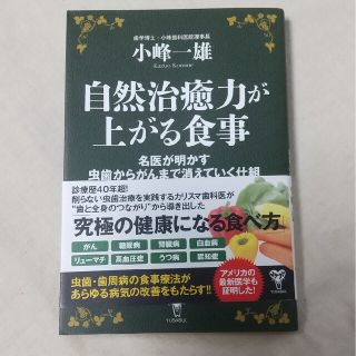 訳 自然治癒力が上がる食事 名医が明かす虫歯からがんまで消えて