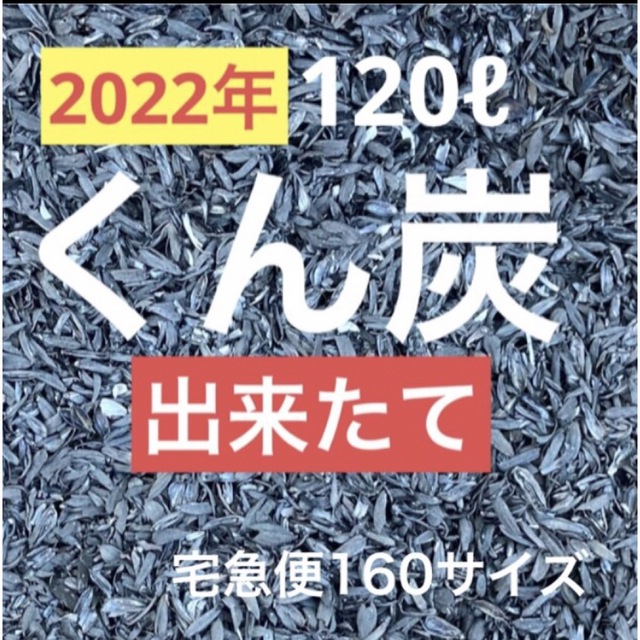 出来たて【もみ殻くん炭】120ℓ宅急便160サイズ　土壌改良家庭菜園ガーデニング ハンドメイドのフラワー/ガーデン(その他)の商品写真