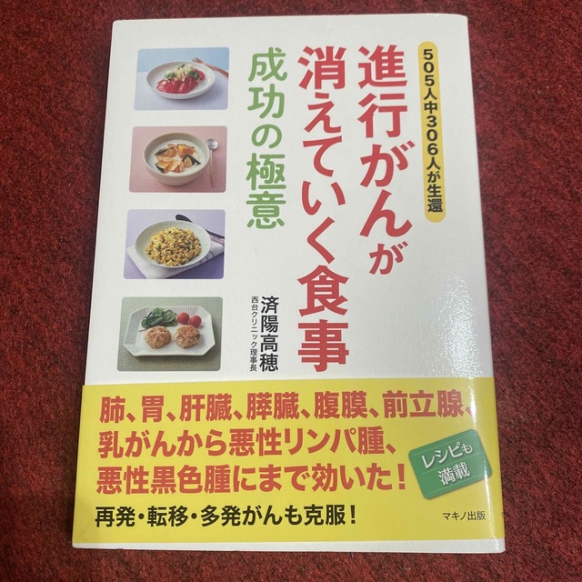 進行がんが消えていく食事成功の極意 エンタメ/ホビーの本(健康/医学)の商品写真