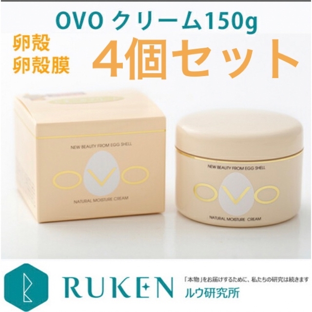 【新品未開封】　OVOクリーム　150g×4個　ルウ研究所　RUKEN 卵殻膜