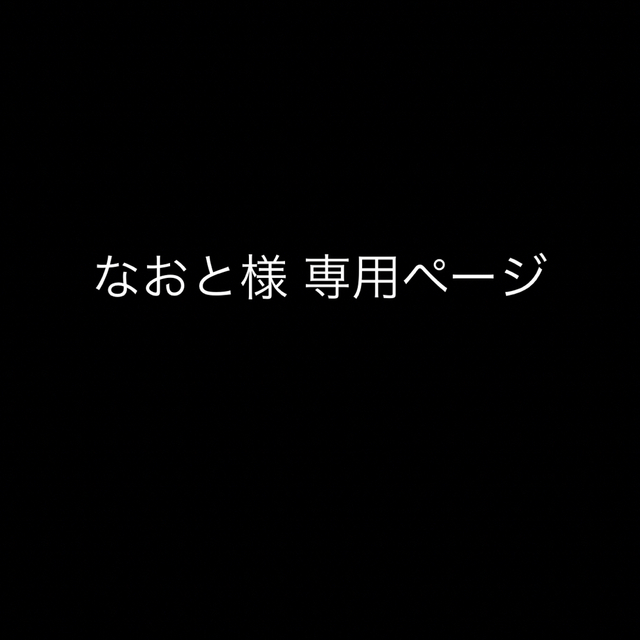 なおと様 専用ページですの通販 by by とらう|ラクマ