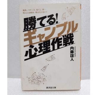 勝てる！ギャンブル心理作戦 競馬、パチンコ、宝くじ、株…他人には絶対、教えたく/(その他)