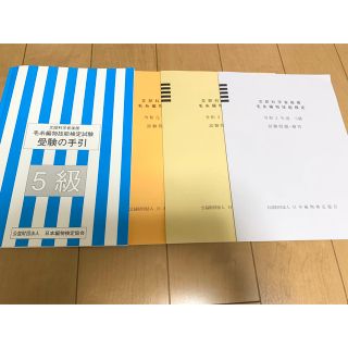 tom様　毛糸　編物技能検定　5級　受験の手引　過去問題(語学/参考書)