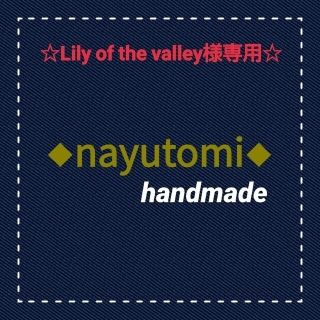 ☆Lily of the valley様専用ページ☆(外出用品)