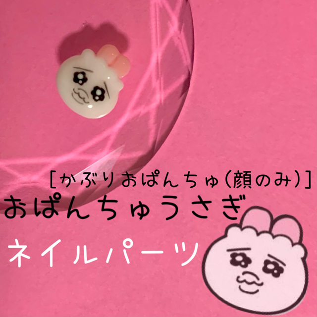 おぱんちゅうさぎ ネイルパーツ 3体 3