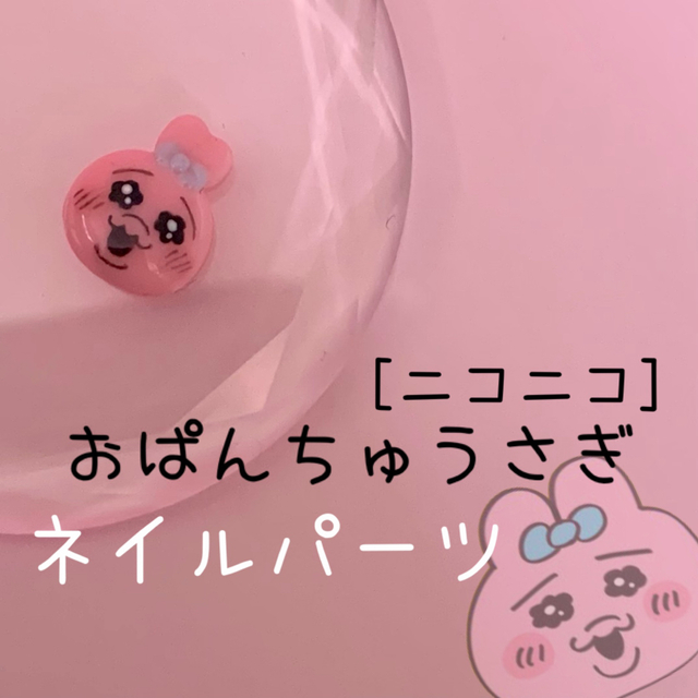 おぱんちゅうさぎ ネイルパーツ 3体 2