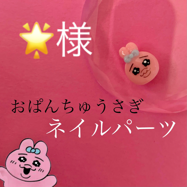 おぱんちゅうさぎ ネイルパーツ 3体