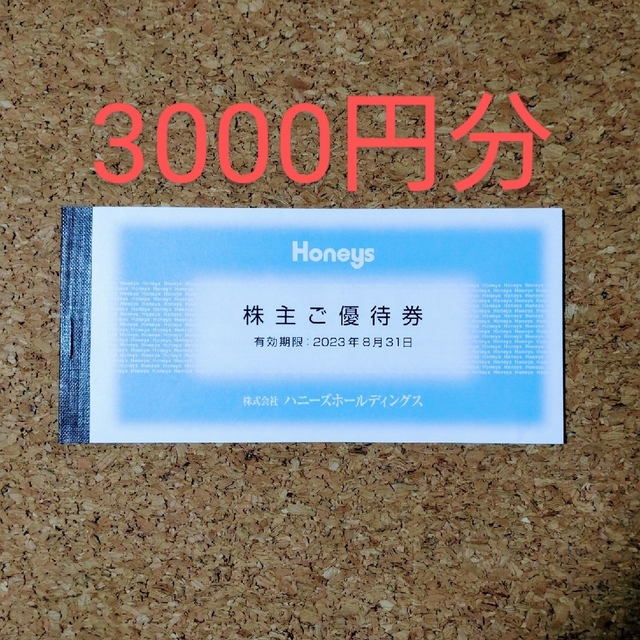 ハニーズ☆Honeys☆株主優待券☆3000円分 - 優待券/割引券