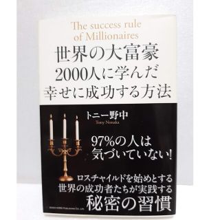 世界の大富豪２０００人に学んだ幸せに成功する方法(ビジネス/経済)