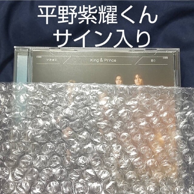 【大切にしてくださる方へ】平野紫耀 サイン入り ツキヨミ 通常盤 1枚！